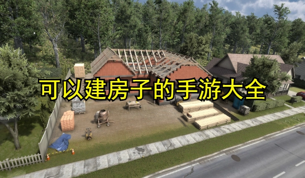 可以建房子的手游大全