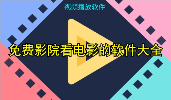免费影院看电影的软件大全