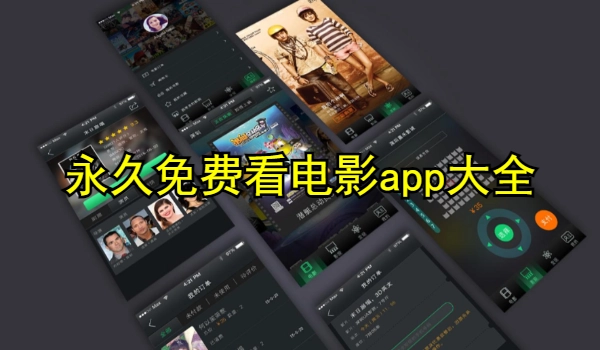 永久免费看电影app大全