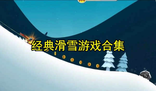 经典滑雪游戏合集