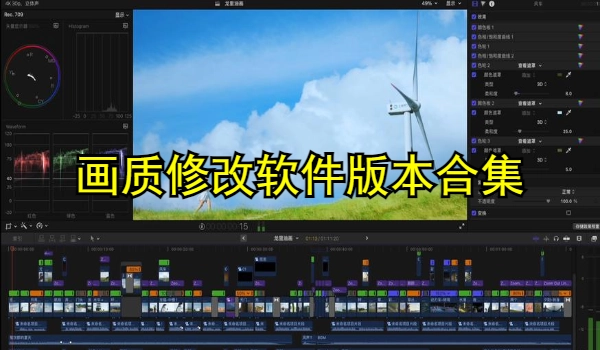 画质修改软件
