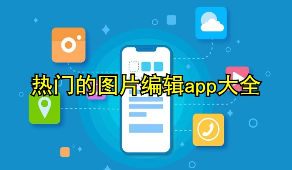 热门的图片编辑app大全