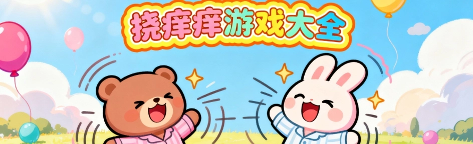 挠痒痒小游戏手机版大全