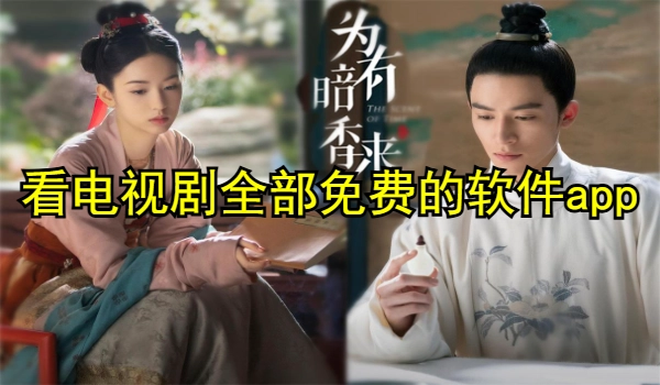 看电视剧全部免费的软件app大全