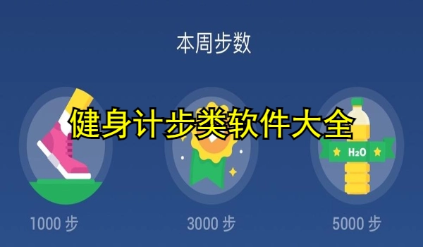 健身计步类软件大全