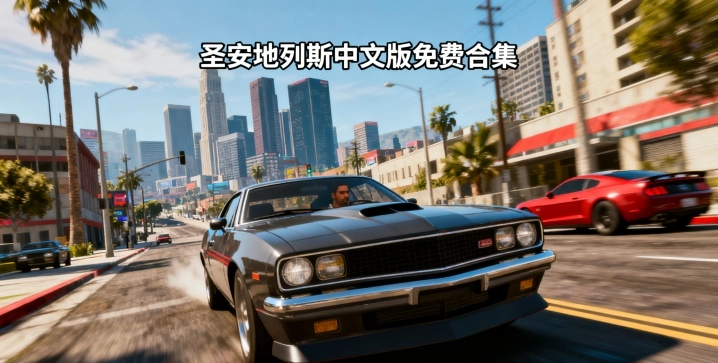 圣安地列斯中文版免费合集