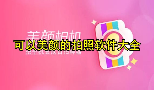 可以美颜的拍照软件