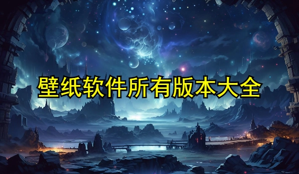 壁纸软件大全