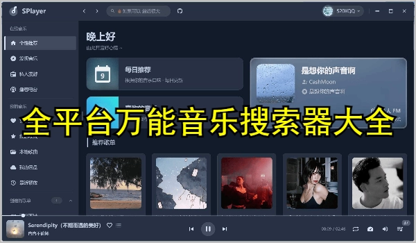 全平台万能音乐搜索器