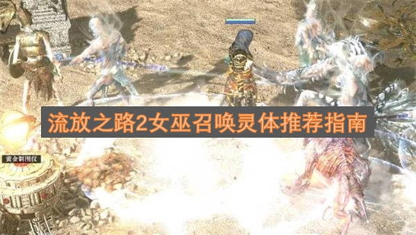 流放之路2女巫召唤灵体推荐指南 流放之路2怎么捉灵体