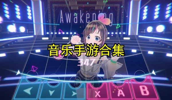 音乐手游合集