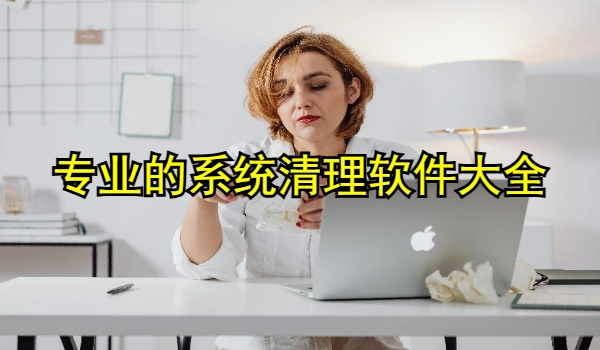 专业的系统清理软件大全