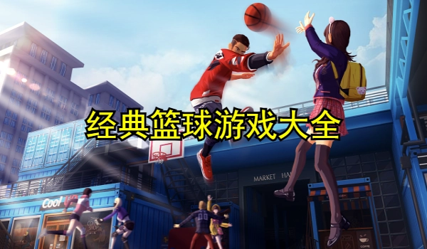 经典篮球游戏大全