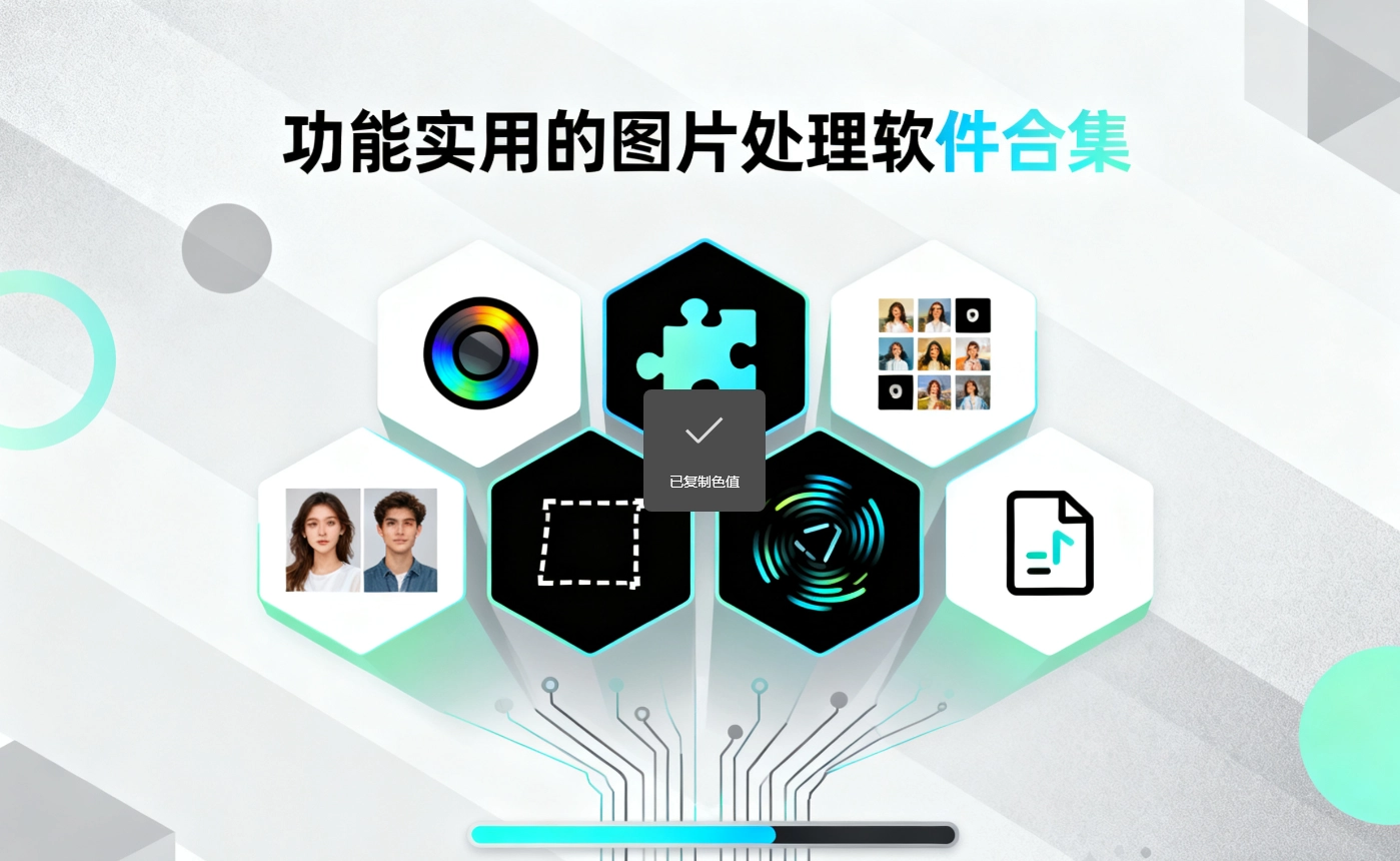 功能实用的图片处理软件合集