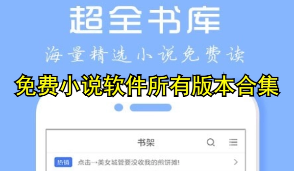 免费小说软件