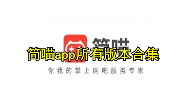 简喵app合集