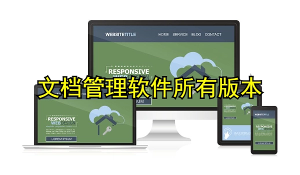 文档管理软件