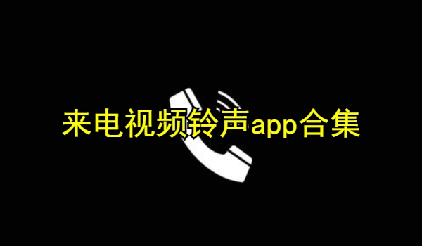 来电视频铃声app合集