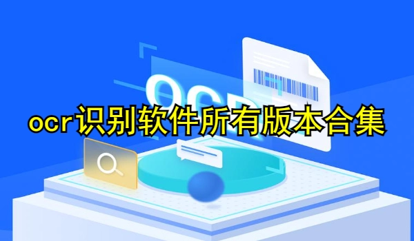 ocr识别软件