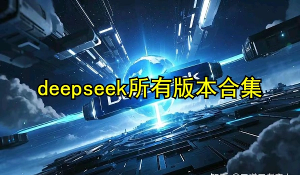 deepseek最新版