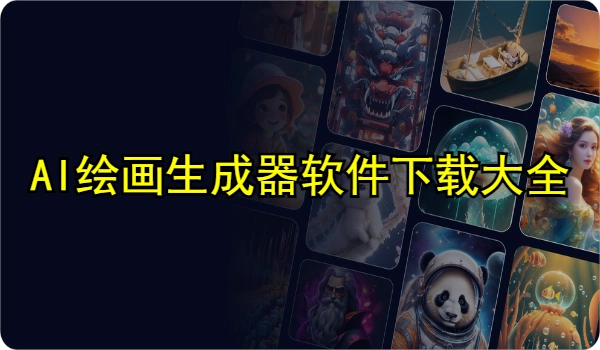 AI绘画生成器