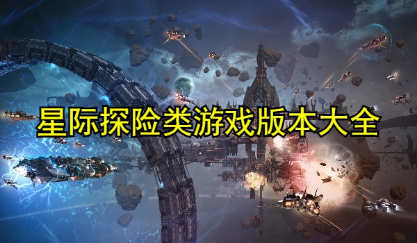 星际探险类游戏