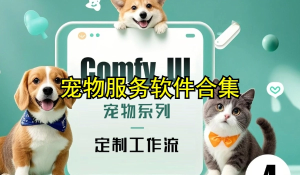 宠物服务软件合集