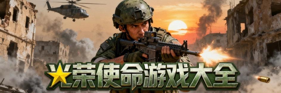 光荣使命手游最新版大全
