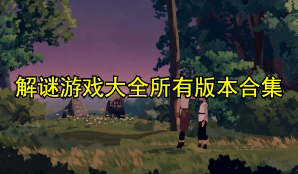 解谜游戏大全