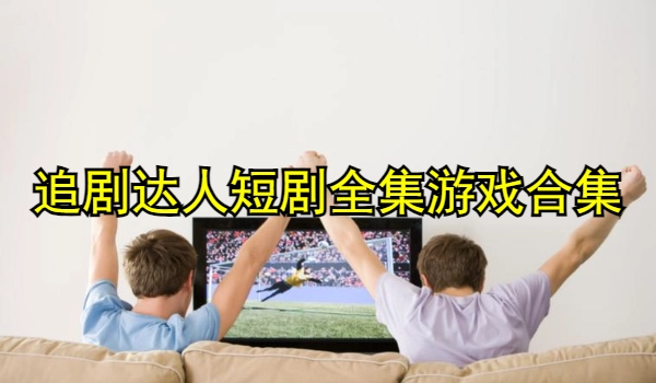 追剧达人短剧全集