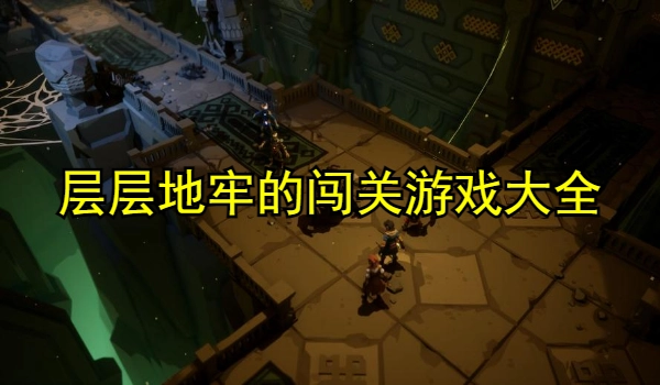 层层地牢的闯关游戏