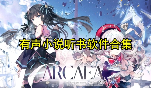 有声小说听书软件合集