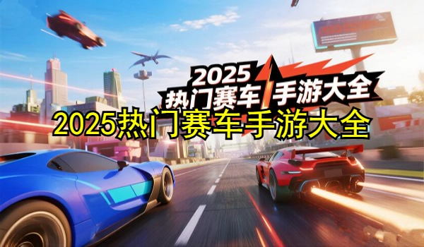 2025热门赛车手游大全