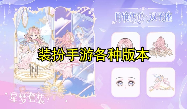 装扮手游合集