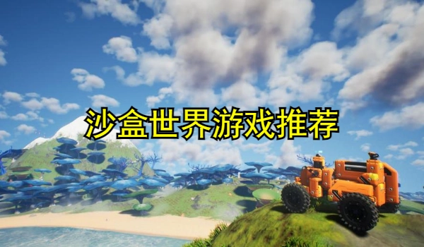 沙盒世界游戏