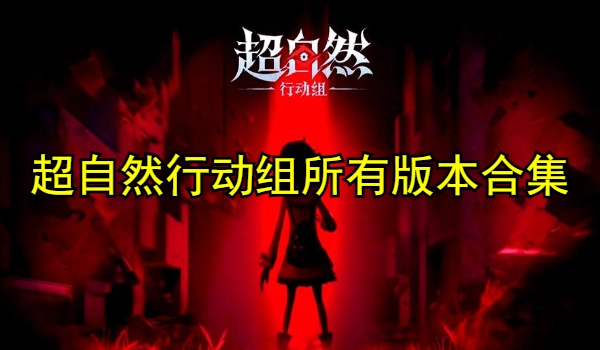 超自然行动组游戏版本大全