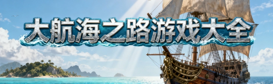 大航海之路手游最新版大全