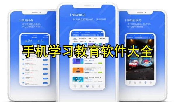 手机学习教育软件