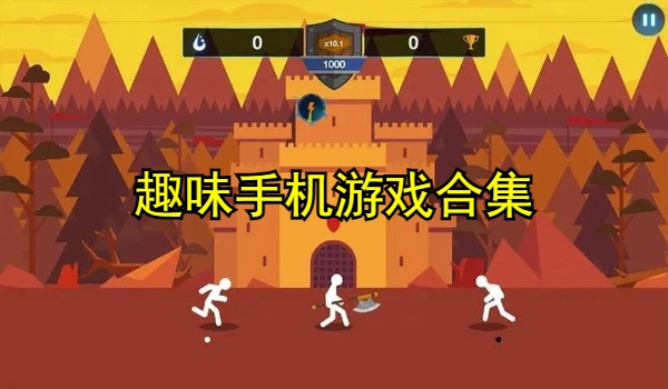 趣味手机游戏合集