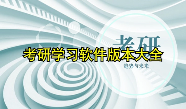 考研学习软件合集