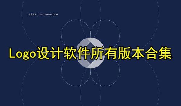 Logo设计软件