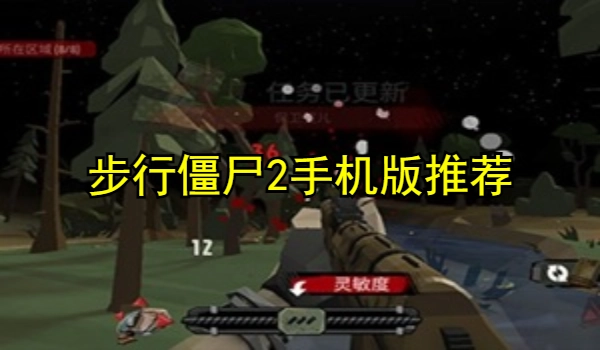 步行僵尸2手机版推荐