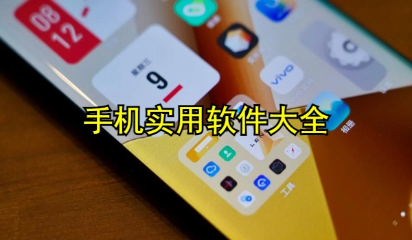 手机实用软件大全