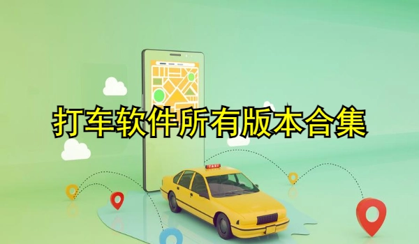 打车软件