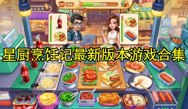 星厨烹饪记最新版本游戏合集
