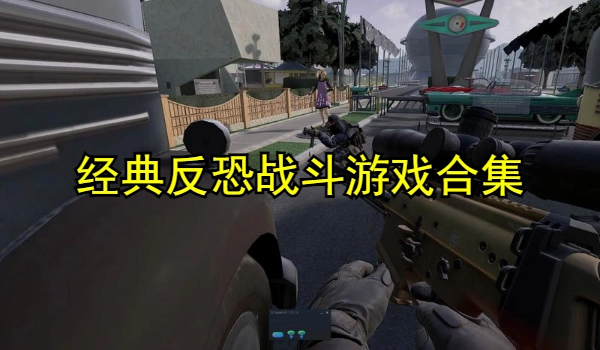 经典反恐战斗游戏合集