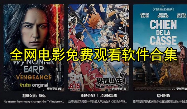 全网电影免费观看软件合集