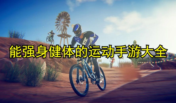 能强身健体的运动手游