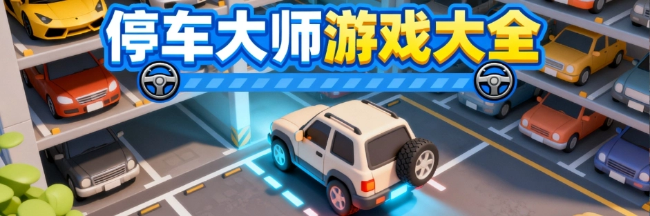 停车大师手游官网版合集