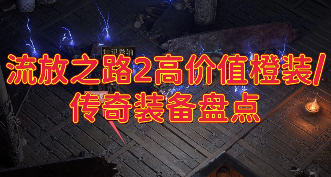 流放之路2高价值橙装/传奇装备盘点 流放之路2哪些暗金值得入手和出手